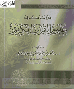 دراسات في علوم القرآن الكريم